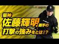 【今成亮太が教える】佐藤輝明の打撃の強みとは?打撃の新常識を徹底解説!