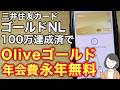三井住友カードゴールドNL100万円達成でOliveゴールドが永年無料!切り替えも対象