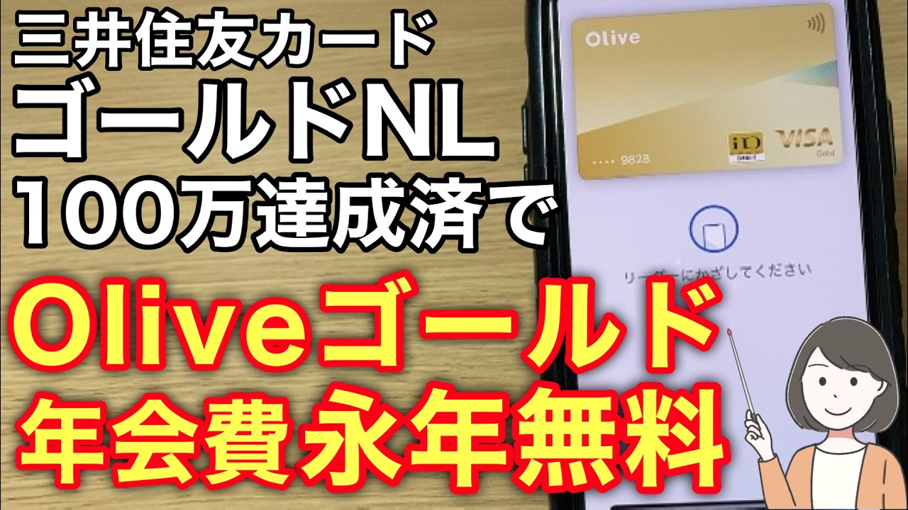 三井住友カードゴールドNL100万円達成でOliveゴールドが永年無料!切り替えも対象
