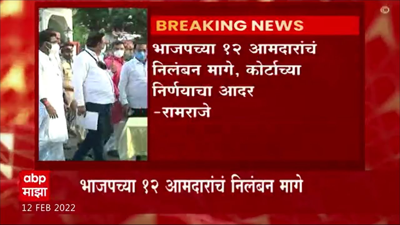 12 MLA Suspension : भाजपच्या बारा आमदारांचं निलंबन मागे, कोर्टाच्या निर्णयाचा आदर : रामराजे