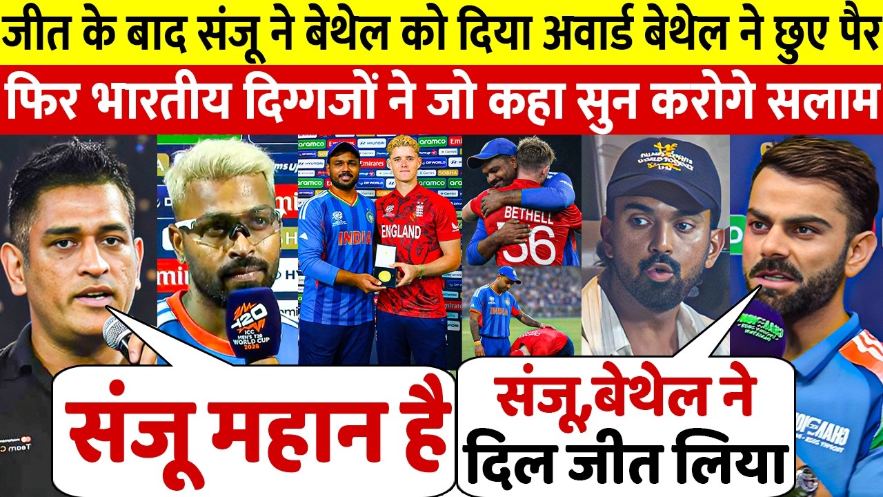 देखिए, Sanju ने Jacob Bethel को दिया अपना अवार्ड तो Kohli Dhoni Pandya KL ने कहा ऐसा सुन करोगे सलाम
