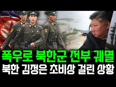 폭우로 북한군 싹다 궤멸 발칵 뒤집힌 북한 내부 상황ㅣ북한 붕괴 이번엔 진짜다 2부 thumbnail