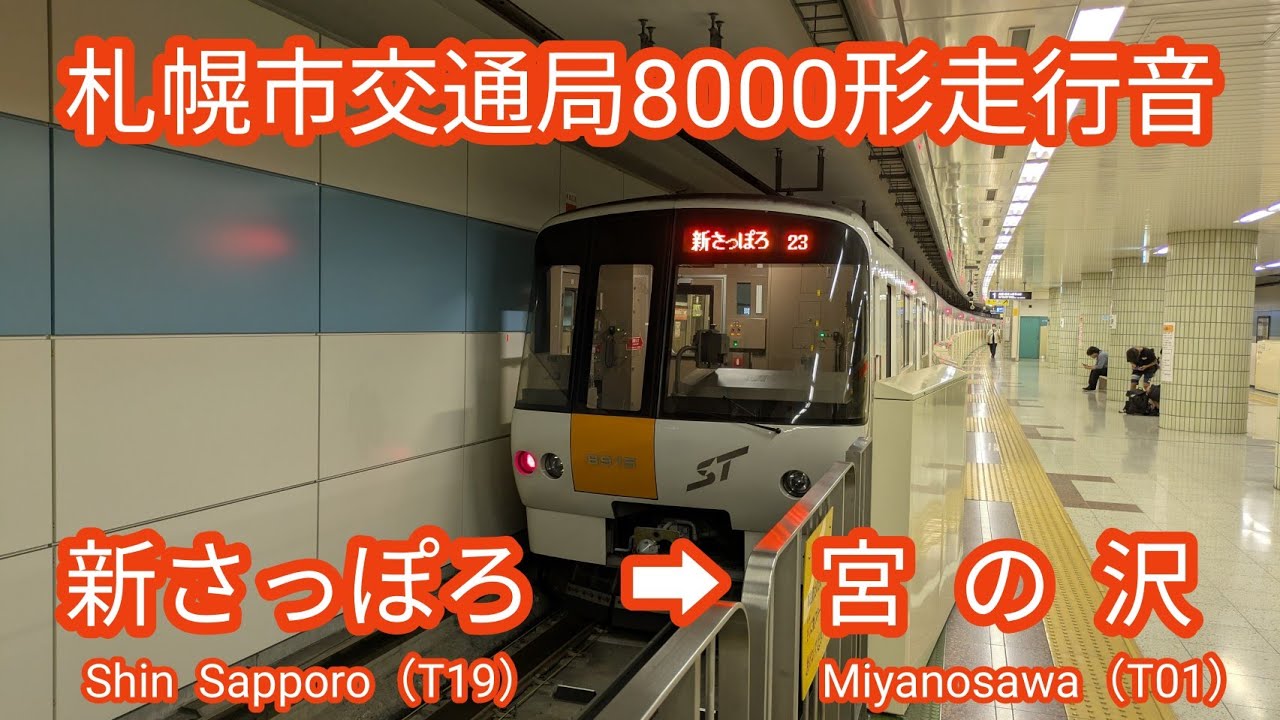 【全区間走行音】札幌市交通局8000形［東西線］新さっぽろ（T19）⇨宮の沢（T01）