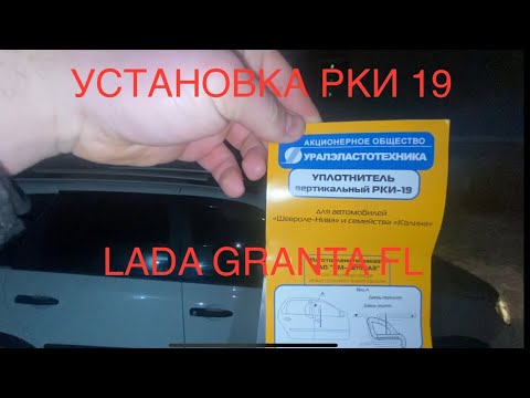 LADA GRANTA FL УСТАНОВКА РКИ-19