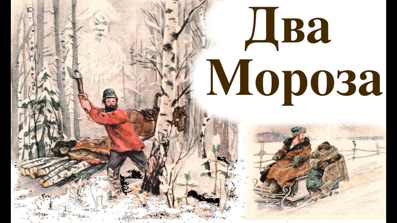 Конкурс родная речь. Сказки два Мороза. Два Мороза белорусская народная сказка. Русская народная сказка два Мороза 2 класс. Обложка к сказке два Мороза.