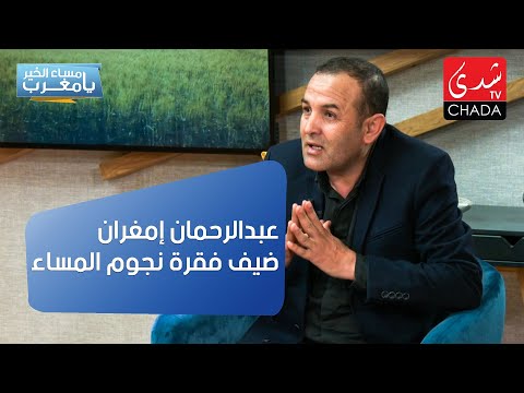 عبدالرحمان إمغران ضيف فقرة نجوم المساء مساء الخير يا مغرب