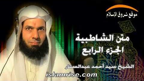 متن الشاطبية 4 « من فرش سورة الرعد إلى خاتمة المتن » ( القارىء سيد أحمد عبد الستار )
