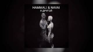 Hammali & Navai - Я другой | ПРЕМЬЕРА ПЕСНИ 2023