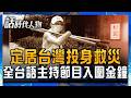 台語比台灣人還厲害！ 超接地氣來自南法的「熱血台灣魂」 定居台灣四度投身救災 主持台語節目兩度入圍金鐘 致力推廣寶島之美│話時代人物│鄭弘儀 主持│20260616｜三立新聞LIVE