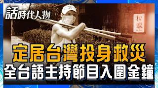台語比台灣人還厲害！ 超接地氣來自南法的「熱血台灣魂」 定居台灣四度投身救災 主持台語節目兩度入圍金鐘 致力推廣寶島之美│話時代人物│鄭弘儀 主持│20260616｜三立新聞LIVE
