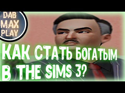 КАК РАЗБОГАТЕТЬ БЕЗ ЧИТОВ В The Sims 3 ЗА 3 МИНУТЫ..