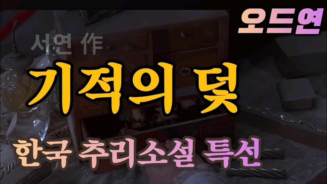 기적의 덫 / 한국추리소설 / 오디오북 / ASMR