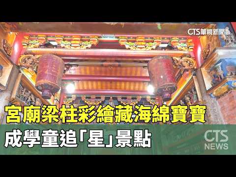 SpongeBob Hidden in Temple Pillar Paintings Becomes a "Star" Attraction for Schoolchildren | CTS ...