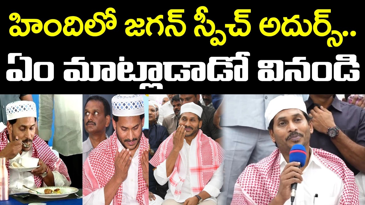హిందీలో జగన్ స్పీచ్ అదుర్స్ | YS Jagan Speech At Iftar Party : Janam kosam