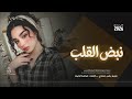 نبض القلب نبض القلب من عمري بالك تنسحب طرب وروقان 2026 مطلوب أكثر شيء ترند تيك توك 