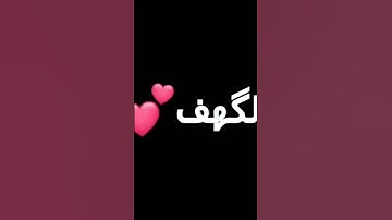 سورة الكهف ... بسم الله الرحمن الرحيم  ( إن الذين آمنوا وعملوا الصالحات كانت لهم جنات الفردوس نزلا )