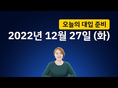 오늘의 <strong>대입</strong> <strong>준비</strong> 1658회 | 2022년 12월 27일 (화)