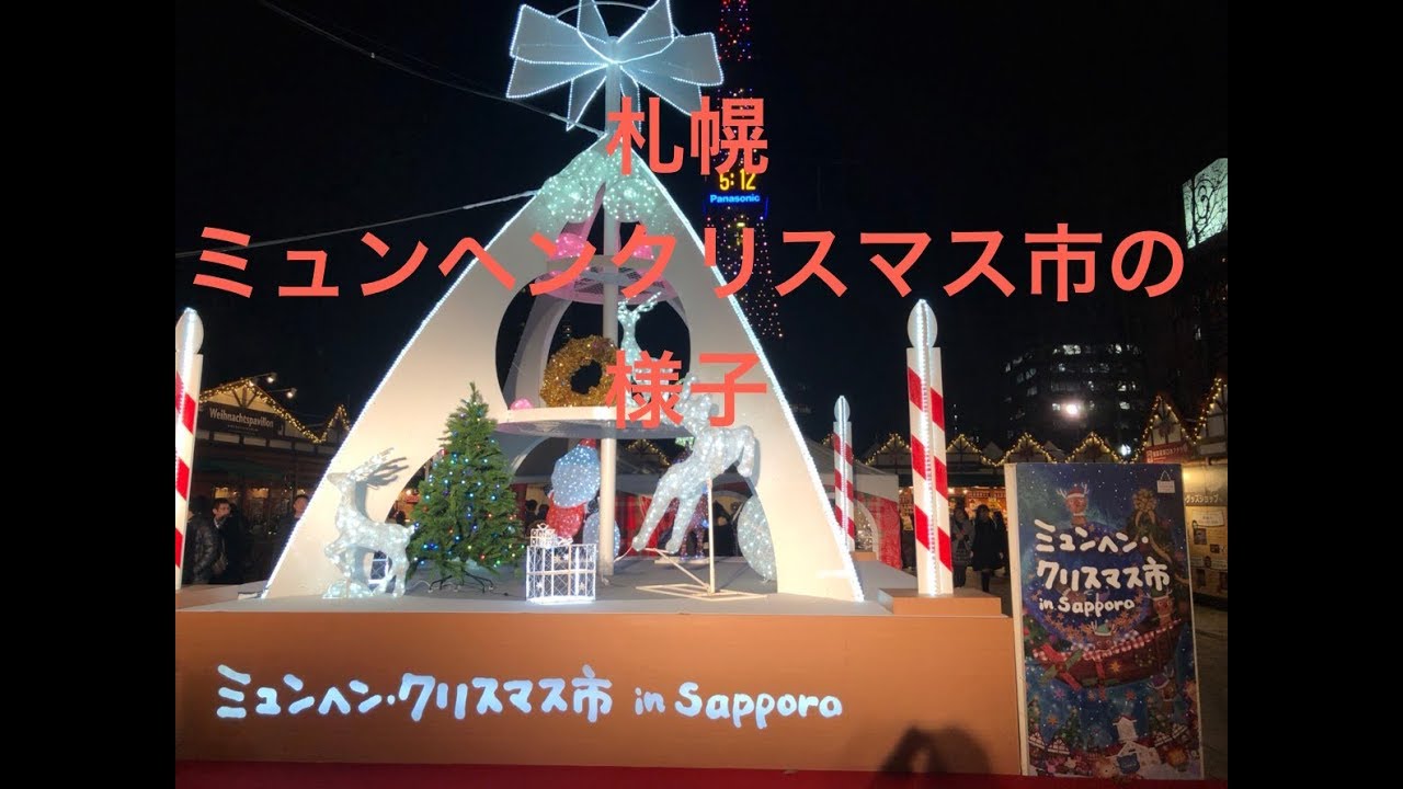 中止 ミュンヘンクリスマス市in札幌 食べ物は サンタに会えるのは あそびば北海道 中止 ミュンヘンクリスマス市in札幌 食べ物は サンタに会えるのは あそびば北海道