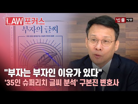 '슈퍼리치' 글씨는 어딘가 다르다?... '1호 필적학자' 구본진 변호사가 본 부자의 글씨