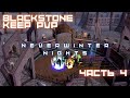 Neverwinter Nights - ПВП(PVP) #4 - Сервер Blackstone Keep