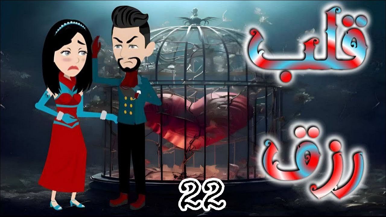 الثانيه والعشرون 