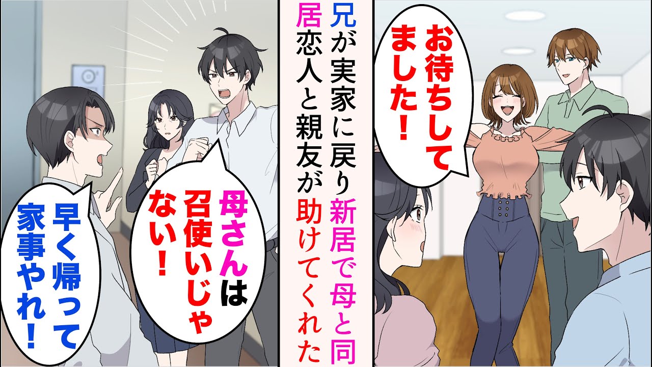 【漫画】DQN兄が結婚し実家に戻ってきたので、母を俺と彼女の新居に連れてきた。彼女「恩を返したいの」→兄「早く帰って家事やれ！」恋人と親友が助けてくれた【マンガ動画】