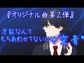 【オリジナル曲　第2弾】　才能なんてもちあわせてないけど /空音*feat.初音ミク
