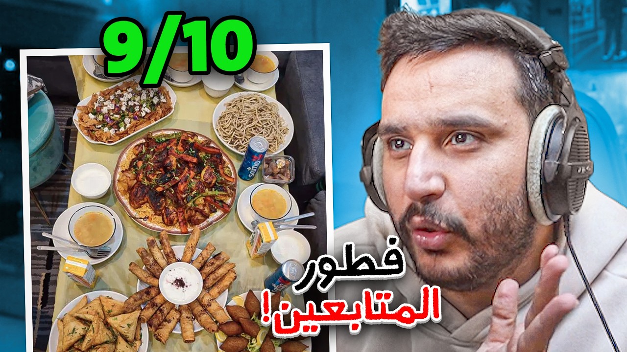 اول مره اسوي تقييم فطور المتابعين في رمضان 🌙