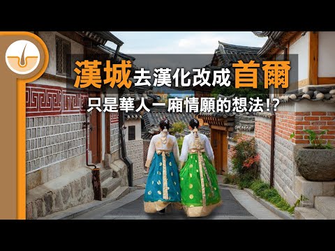 韓國去漢化改漢城為首爾? 只是華人一廂情願的想法!?  (繁體中文字幕)