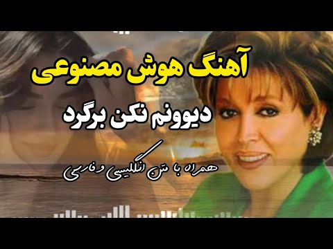 دیوونم نکن برگرد بری بی تو میگیره رگای قلبم