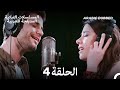 النجوم شواهدي الحلقة 4 أخير Arabic Dubbed Long Version