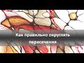 Нейрографика - как правильно округлять