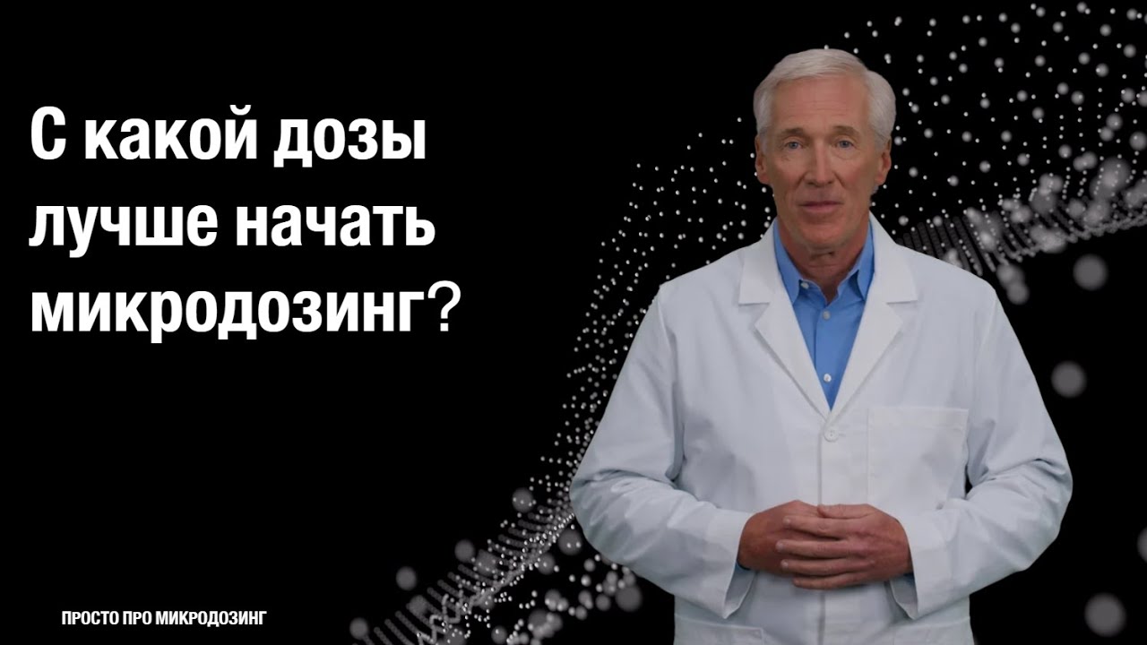 Как найти свою микродозу? Руководство по безопасному старту
