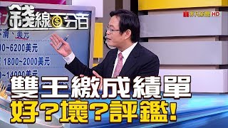 【錢線百分百】20190110-6《大立光法說會.台積電繳成績 好壞評鑑!》