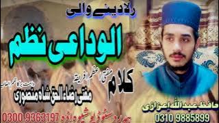 Awidaye Nazam || H Abdullah Aizazi || ختم بخاري شريف الوداعي نظم || alwidae nazam