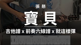 【寶貝-張懸】吉他譜x就這樣彈No.95 #寶貝#張懸#吉他譜