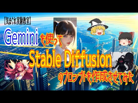 【ゆっくり】Geminiを使ってStable Diffusionのプロンプトを作って画像生成してみた #ai #aiart #ヒロイン