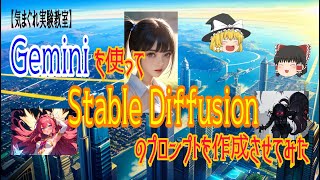 [Yukkuri] I created a Stable Diffusion prompt using Gemini and generated an image #ai #aiart #her...