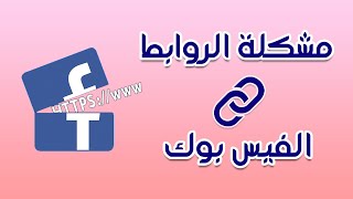 حل مشكلة فتح الروابط في الفيس بوك