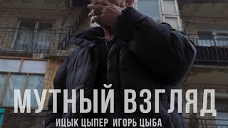 Ицык Цыпер Feat. Игорь Цыба–Мутный Взгляд.