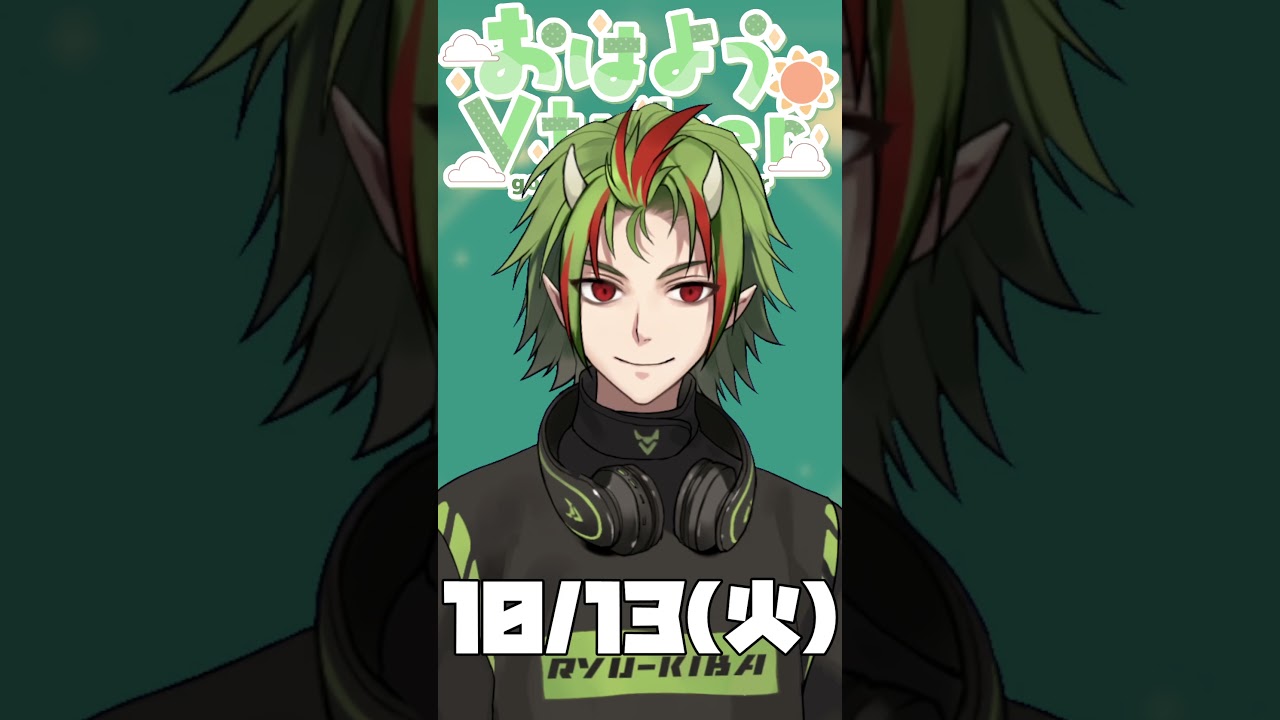 おはきば~10/13🐲平日少ないのは元気になる #おはようvtuber #shorts