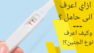 كيف اعرف اني حامل | ازاي اعرف اني حامل | ازاي اعرف اني حامل من غير اختبار الحمل | معرفة نوع الجنين