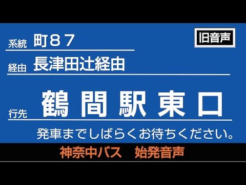 神奈中バス町87系統町田TM発鶴間駅東口行 始発音声 (旧音声)