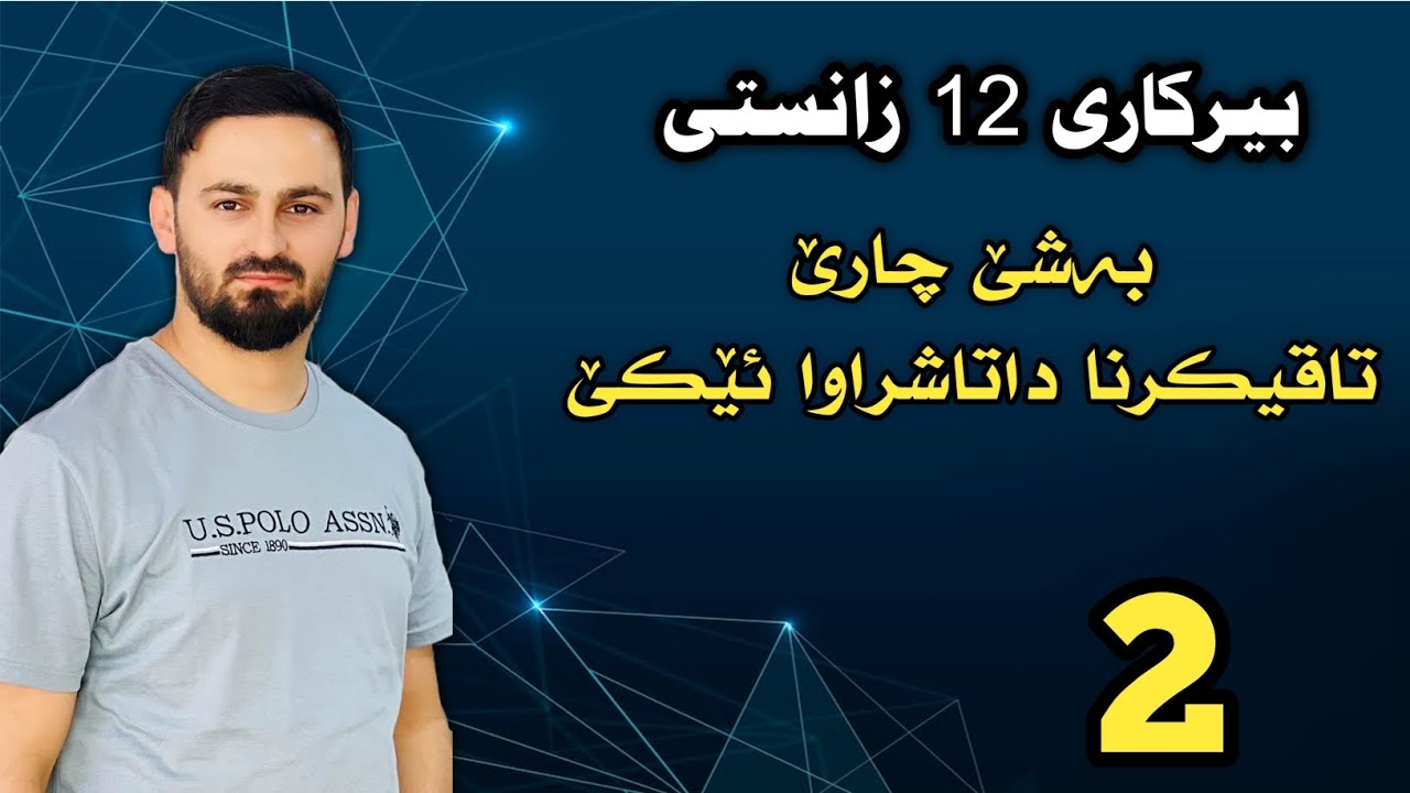 بیرکاری 12 زانستی / بەشێ چارێ / تاقیکرنا داتاشراوا ئێکێ / بەهایێن شلوق بو نەخشەیێن رووتی و رەگی