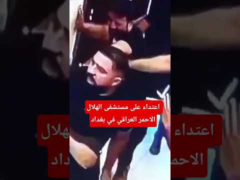 اعتداء على مستشفى الهلال الاحمر العراقي في بغداد مشاهير