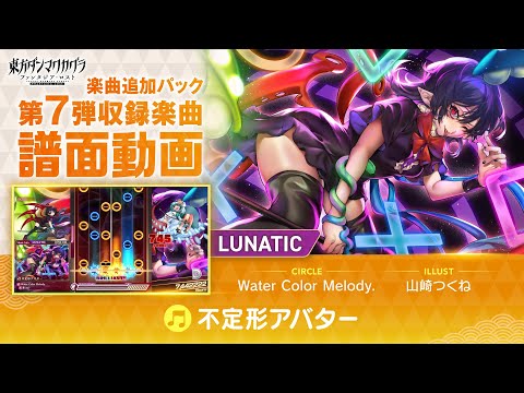 『不定形アバター』難易度：LUNATIC 譜面動画【東方ダンマクカグラ ファンタジア・ロスト】