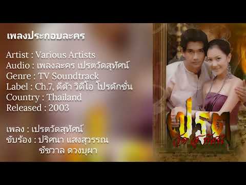 เปรตวัดสุทัศน์ - ปริศนา แสงสุวรรณ, ชัชวาล ดวงบุผา (Ost. เปรตวัดสุทัศน์) 2546 【Official Audio】