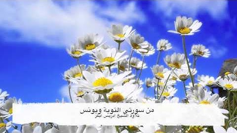 تلاوة الشيخ إدريس أبكر من سورتي التوبة و يونس