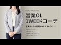 営業OLの1weekコーデLOOKBOOK/オフィスカジュアル
