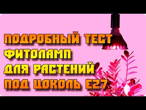 Подробный тест led фитоламп Е27